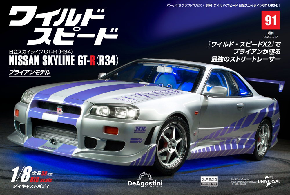 ワイルド・スピード 日産スカイラインGT-R（R34） 第91号
