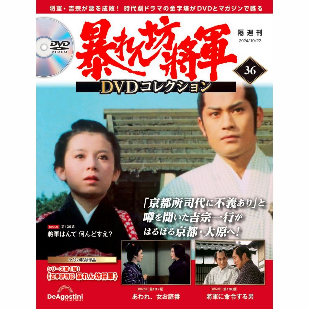 暴れん坊将軍 DVD コレクション セット 暴れん坊将軍 DVDコレクション