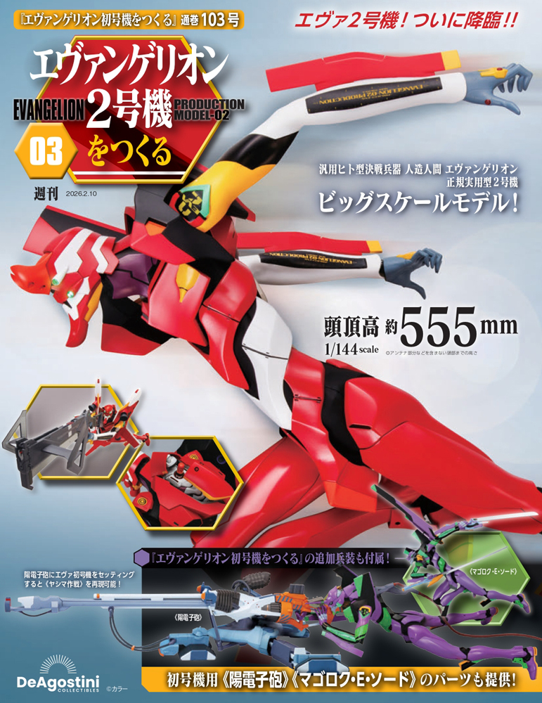 エヴァンゲリオン初号機をつくる 第83号 | デアゴスティーニ公式