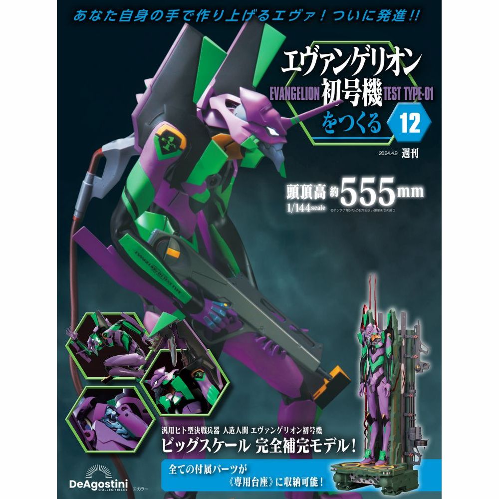 エヴァンゲリオン初号機をつくる 第12号 | デアゴスティーニ公式