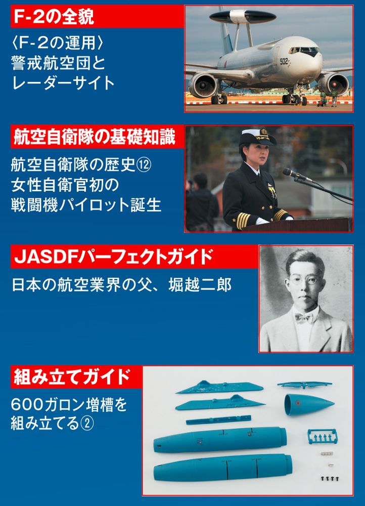 航空自衛隊 F-2戦闘機をつくる | デアゴスティーニ公式