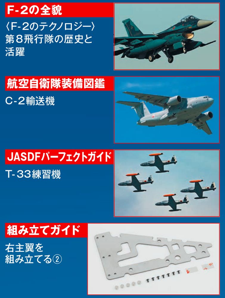 航空自衛隊 F-2戦闘機をつくる | デアゴスティーニ公式