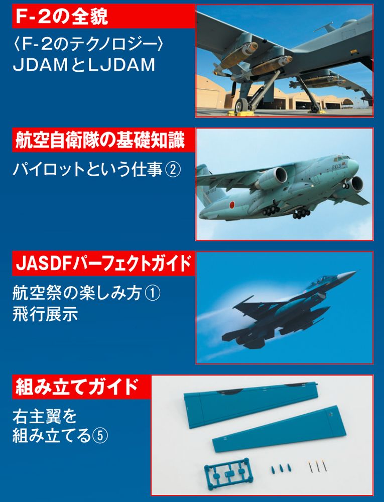 航空自衛隊 F-2戦闘機をつくる | デアゴスティーニ公式