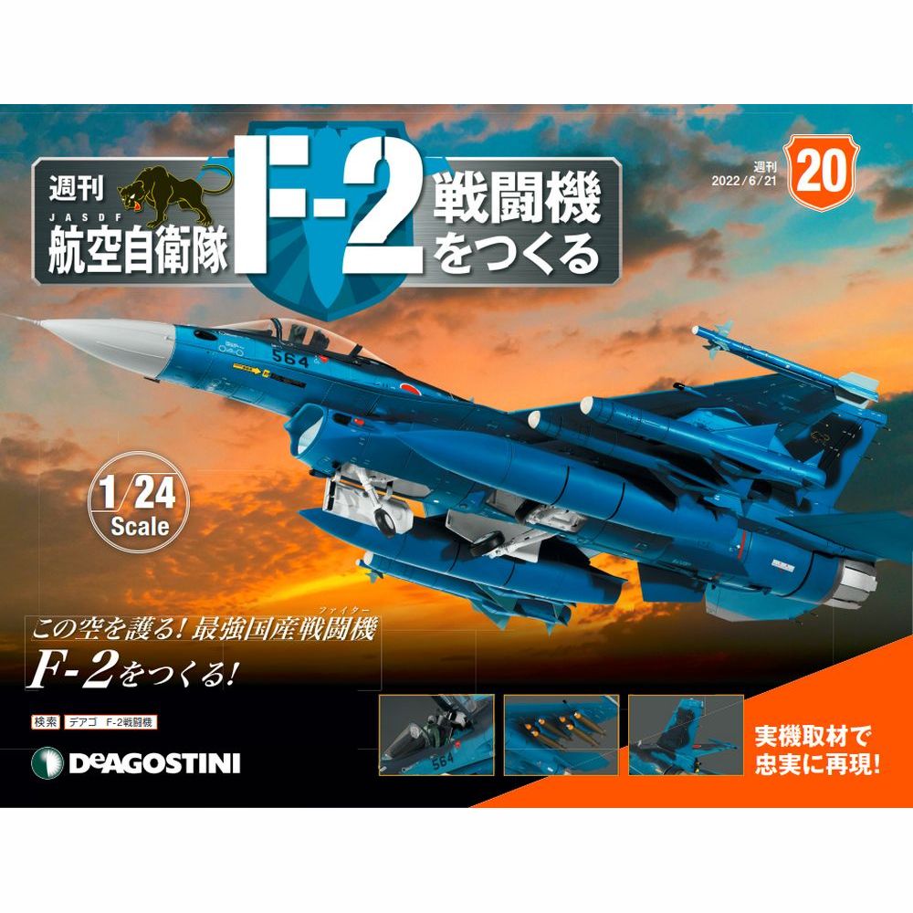 航空自衛隊 F-2戦闘機をつくる | デアゴスティーニ公式
