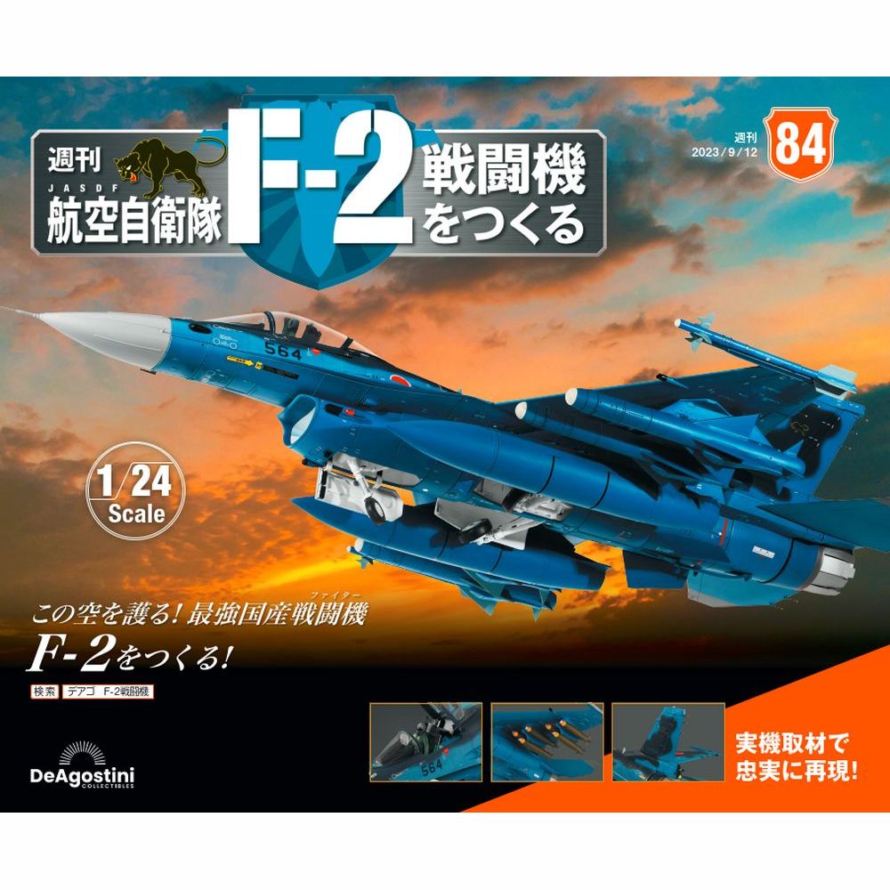 航空自衛隊 F-2戦闘機をつくる | デアゴスティーニ公式
