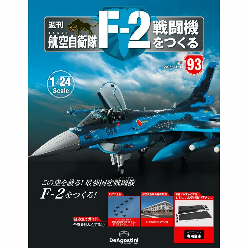 sea10091209]デアゴスティーニ F-2 ディスプレイカバー sea10091209