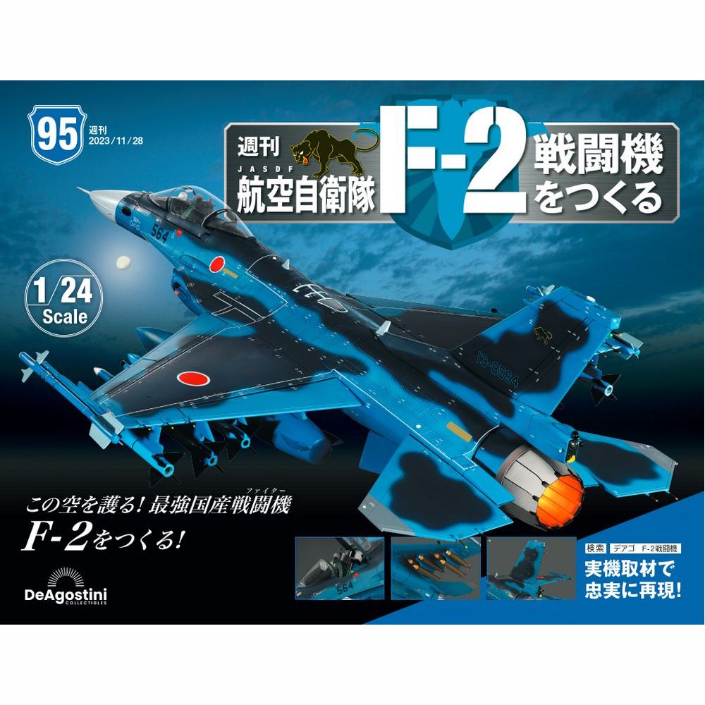 航空自衛隊 F-2戦闘機をつくる 60号パーツセット | デアゴスティーニ公式