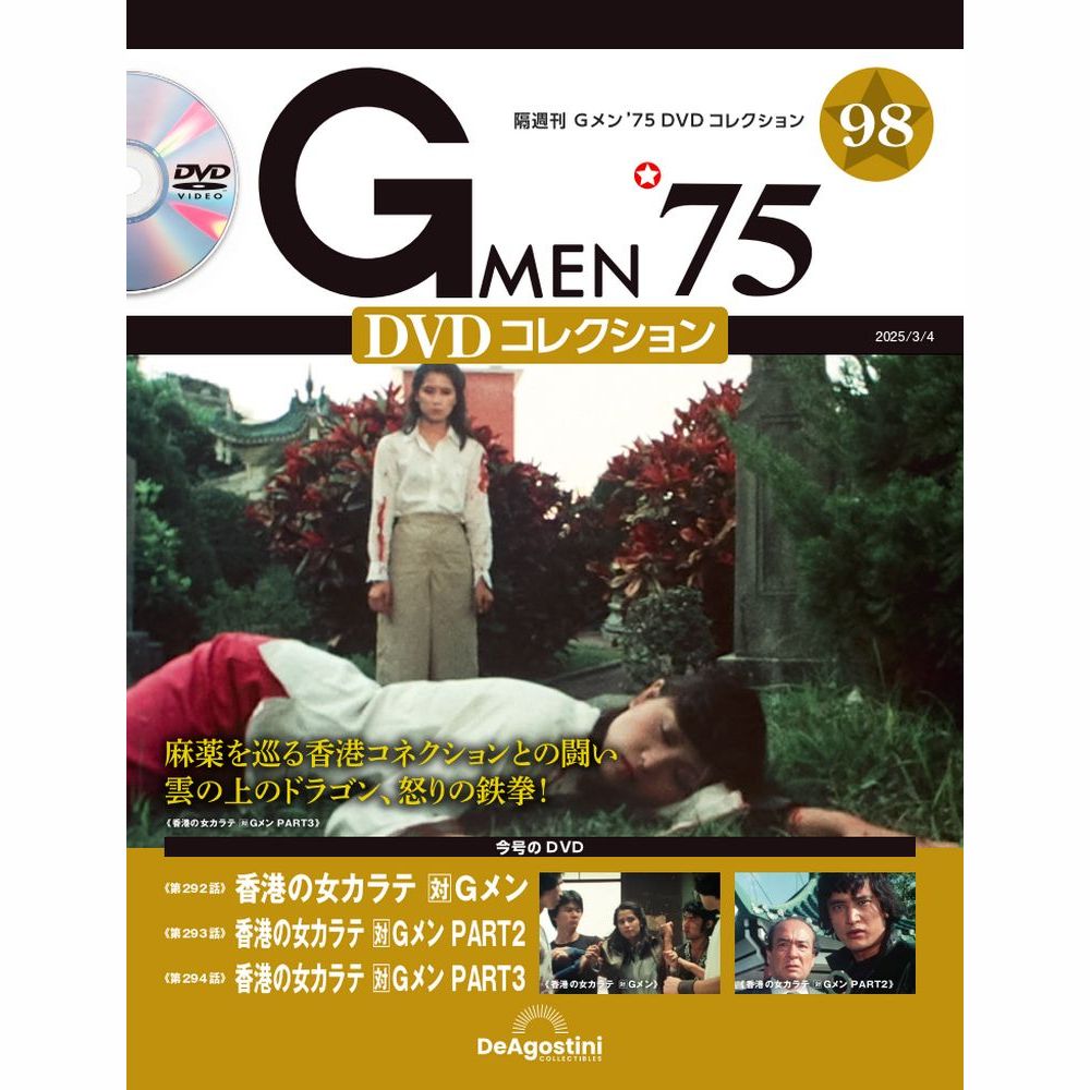 Gメン'75 DVDコレクション 第98号 | デアゴスティーニ公式