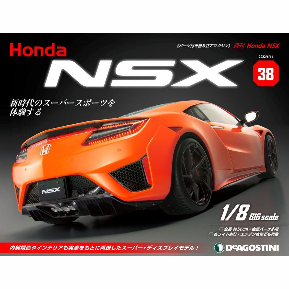Honda NSX 38号 | デアゴスティーニ公式