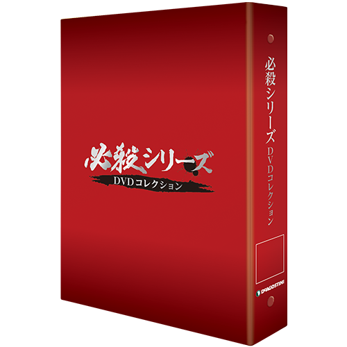 必殺シリーズDVDコレクション 1冊バインダー | デアゴスティーニ公式