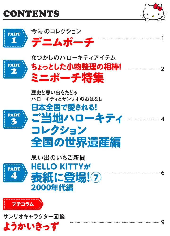 HELLO KITTY アイテムコレクション 第82号 | デアゴスティーニ公式