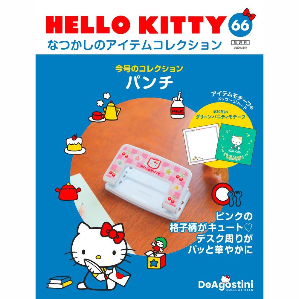 HELLO KITTY なつかしのアイテムコレクション 第66号