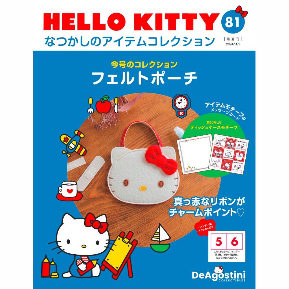 HELLO KITTY アイテムコレクション 第81号 | デアゴスティーニ公式