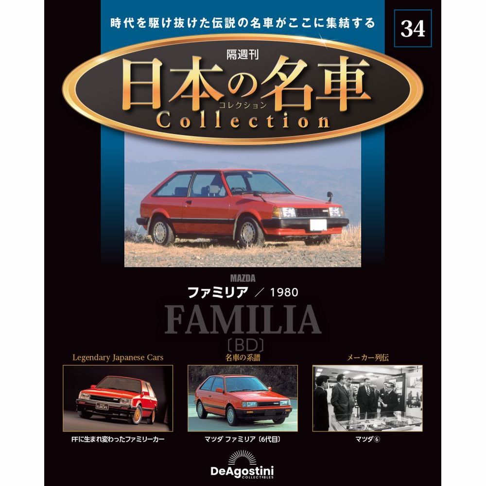 日本の名車コレクション 第34号 | デアゴスティーニ公式