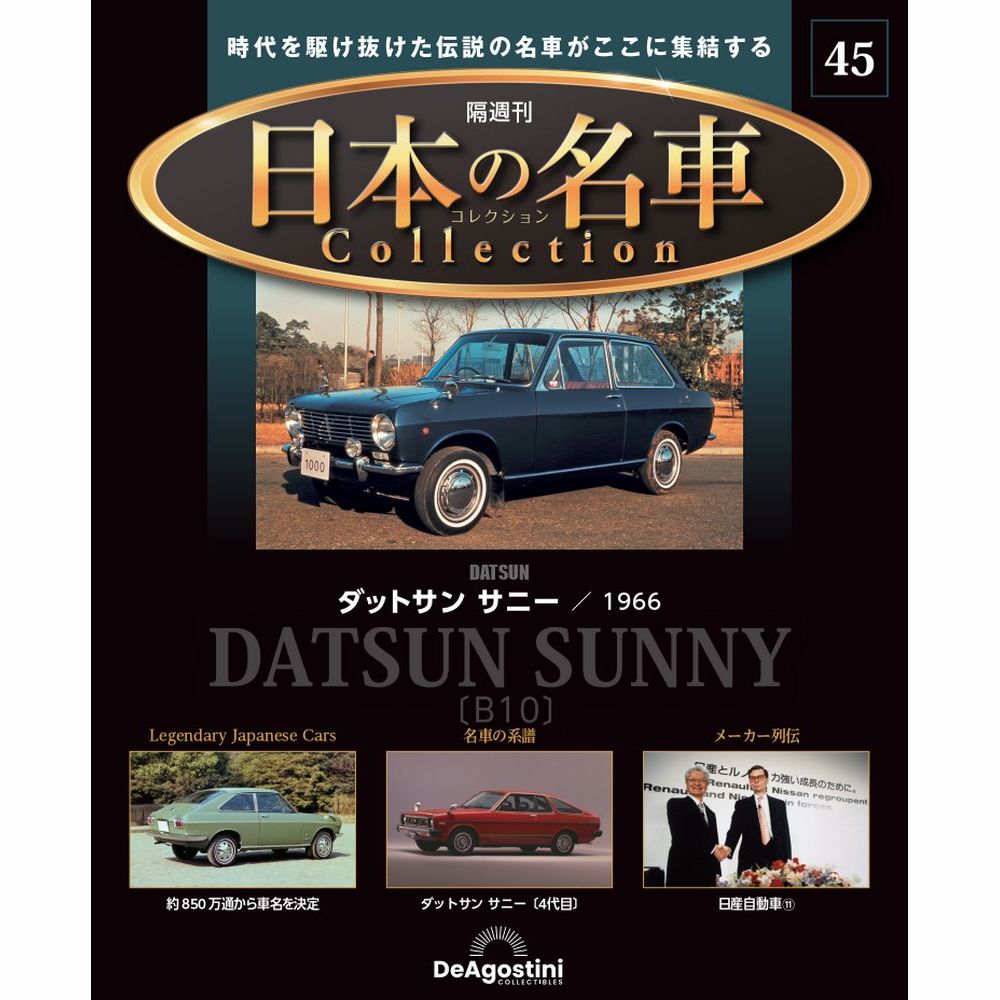 日本の名車コレクション 第45号 | デアゴスティーニ公式