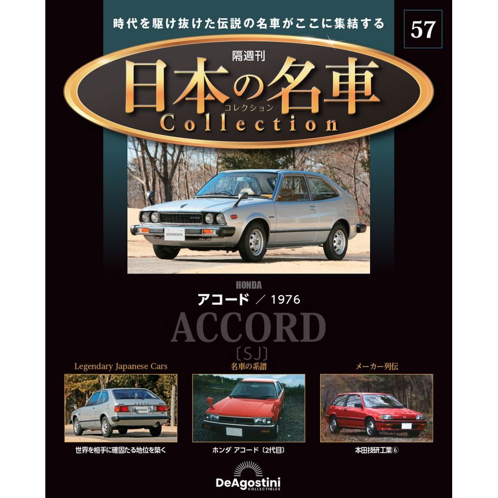 日本の名車コレクション 第57号 | デアゴスティーニ公式