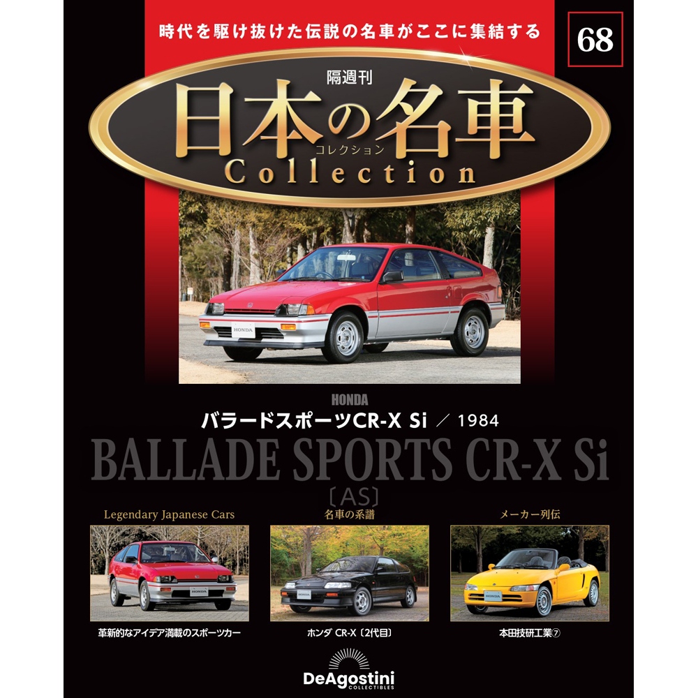 日本の名車コレクション 第51号 | デアゴスティーニ公式