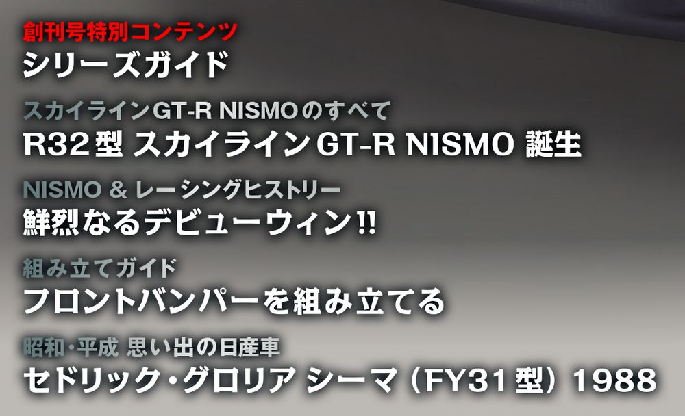 スカイラインGT-R NISMO [R32型] 創刊号 | デアゴスティーニ公式