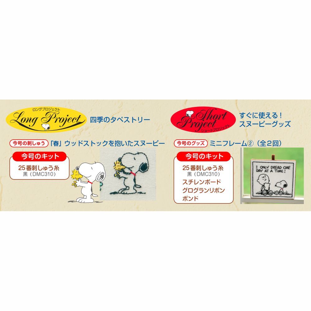 刺しゅうで楽しむ スヌーピー&フレンズ 第4号 | デアゴスティーニ公式