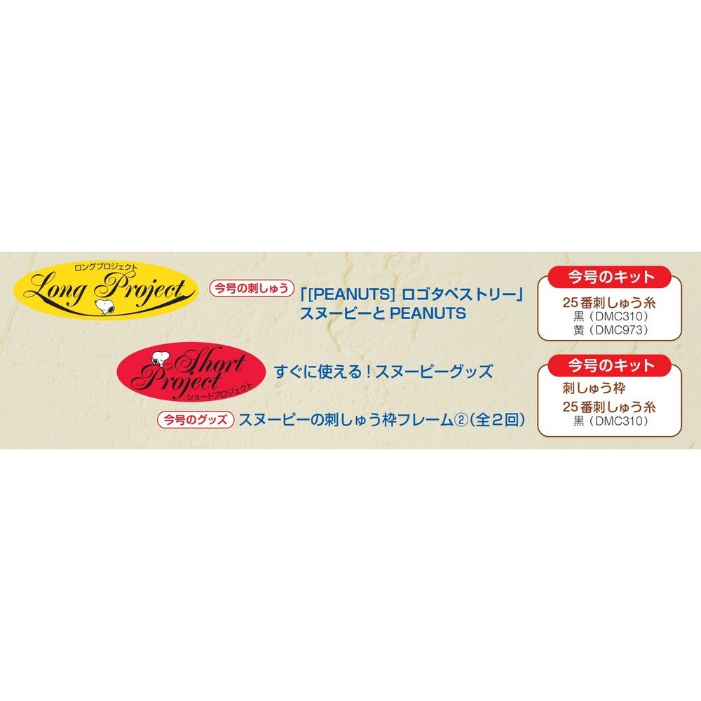 刺しゅうで楽しむ スヌーピー&フレンズ 第80号 | デアゴスティーニ公式