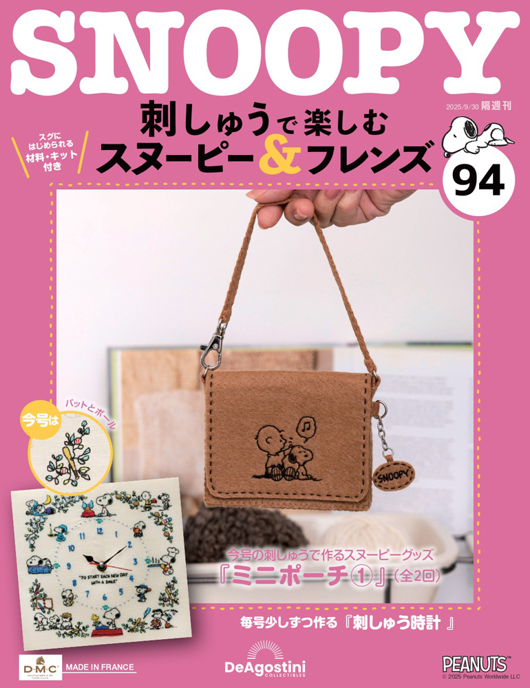 刺しゅうで楽しむ スヌーピー&フレンズ 第94号 | デアゴスティーニ公式