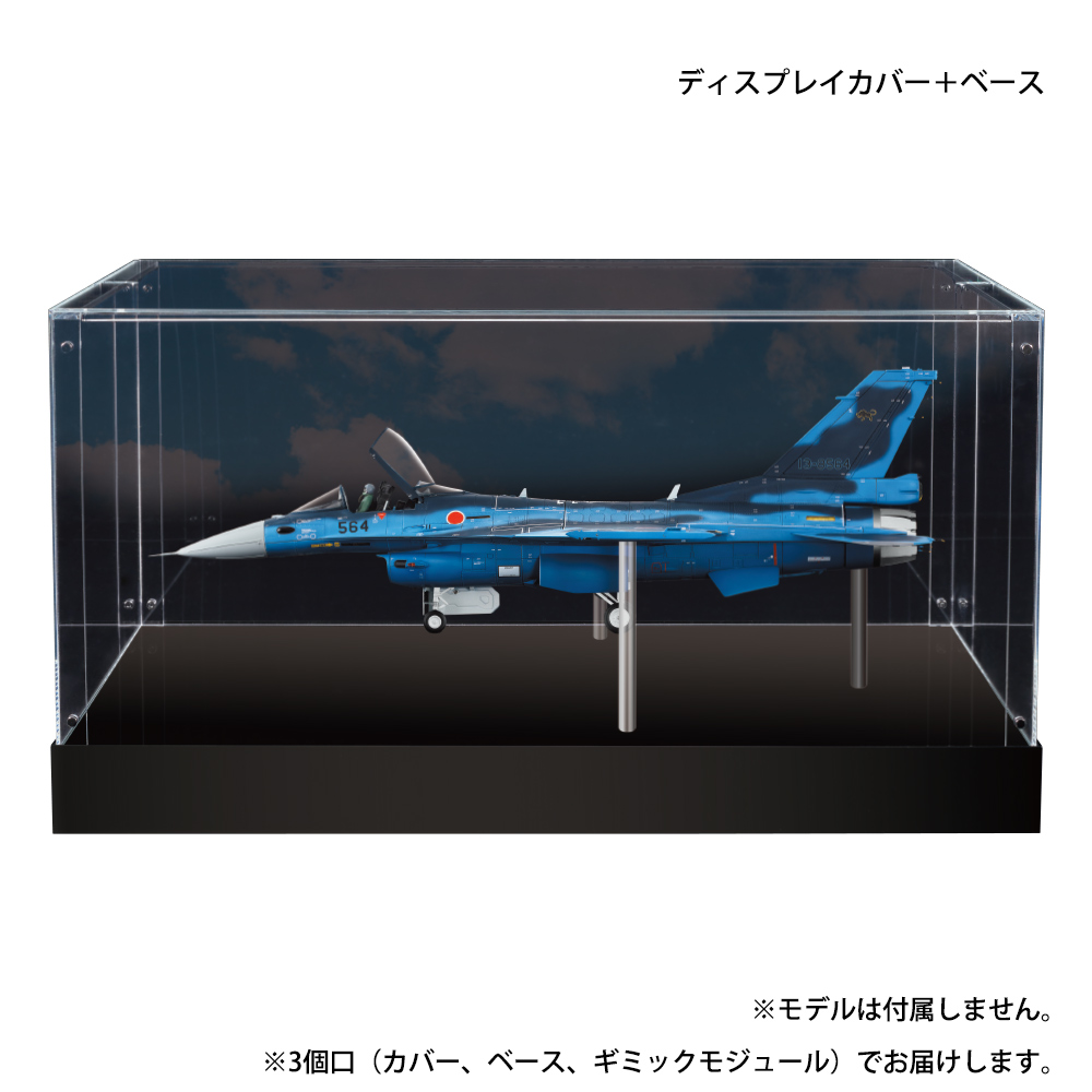F-2戦闘機 カバー＋ベースセット（稼働ギミック付き