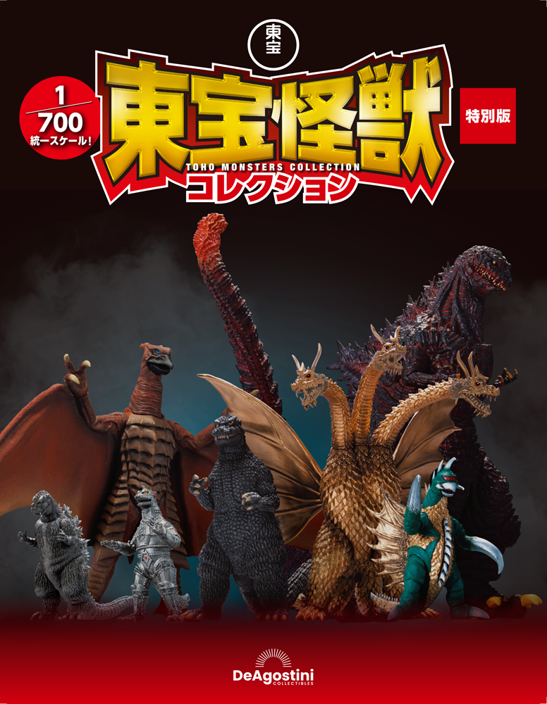 デアゴスティーニ 東宝怪獣コレクション 9体セット 東宝怪獣