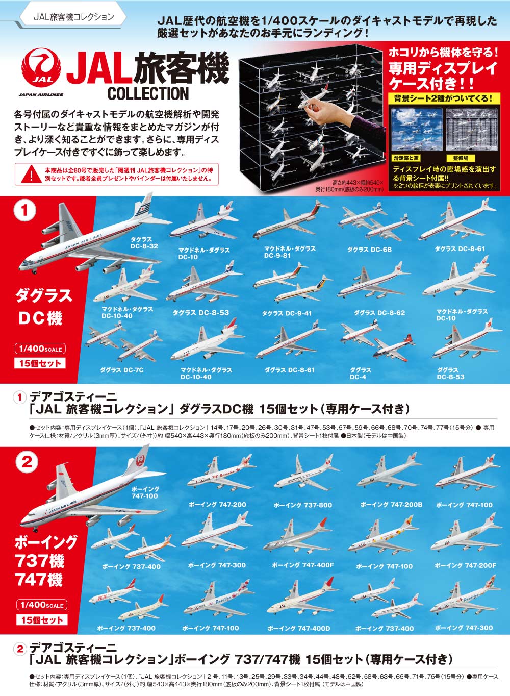 ディアゴスティーニ JAL旅客機コレクション 1～31