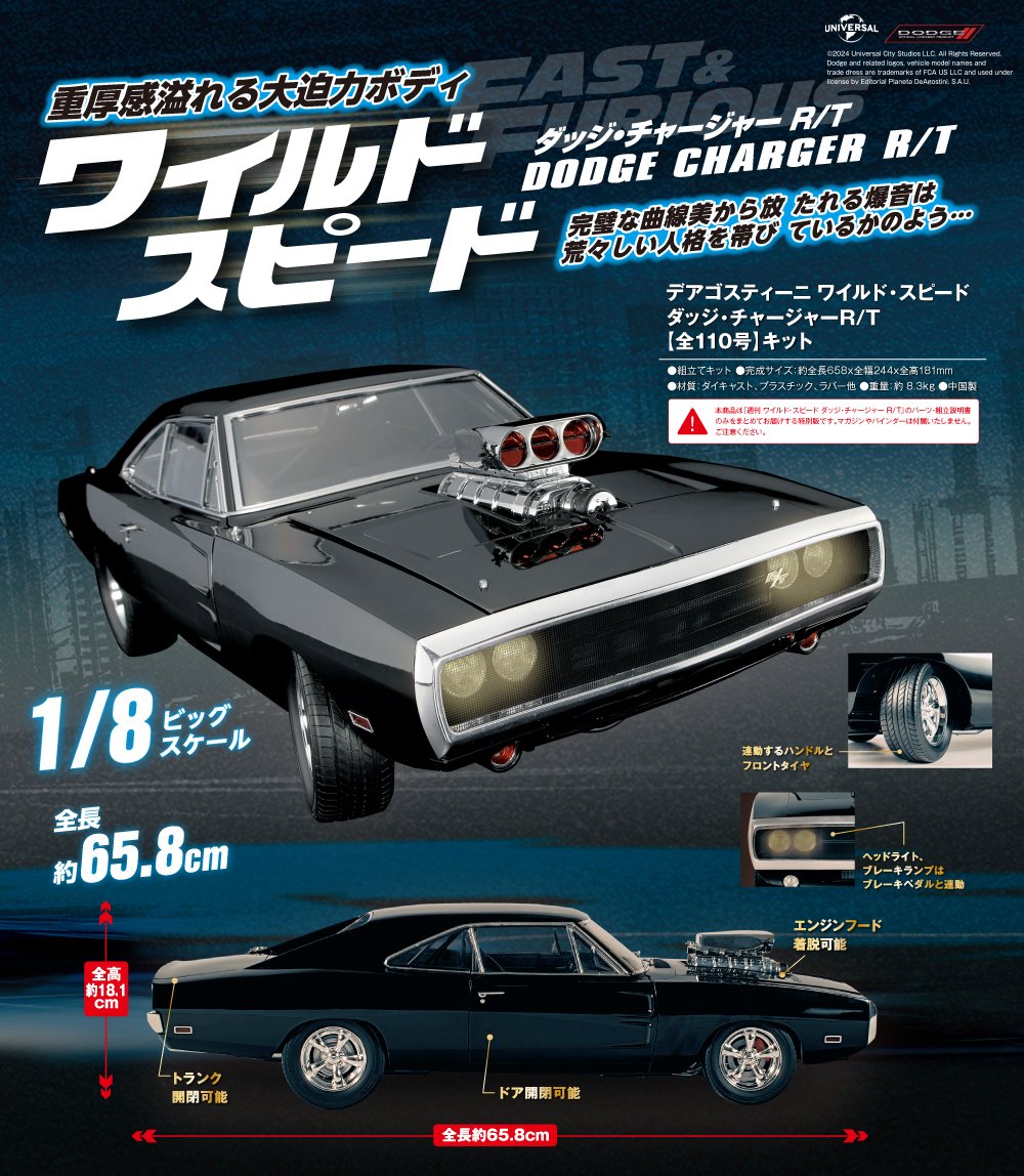 ワイルド・スピード ダッジ・チャージャー【全110号】キット