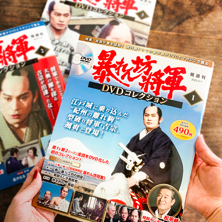 今の時代にDVDを「集める」楽しみを。「暴れん坊将軍 DVDコレクション