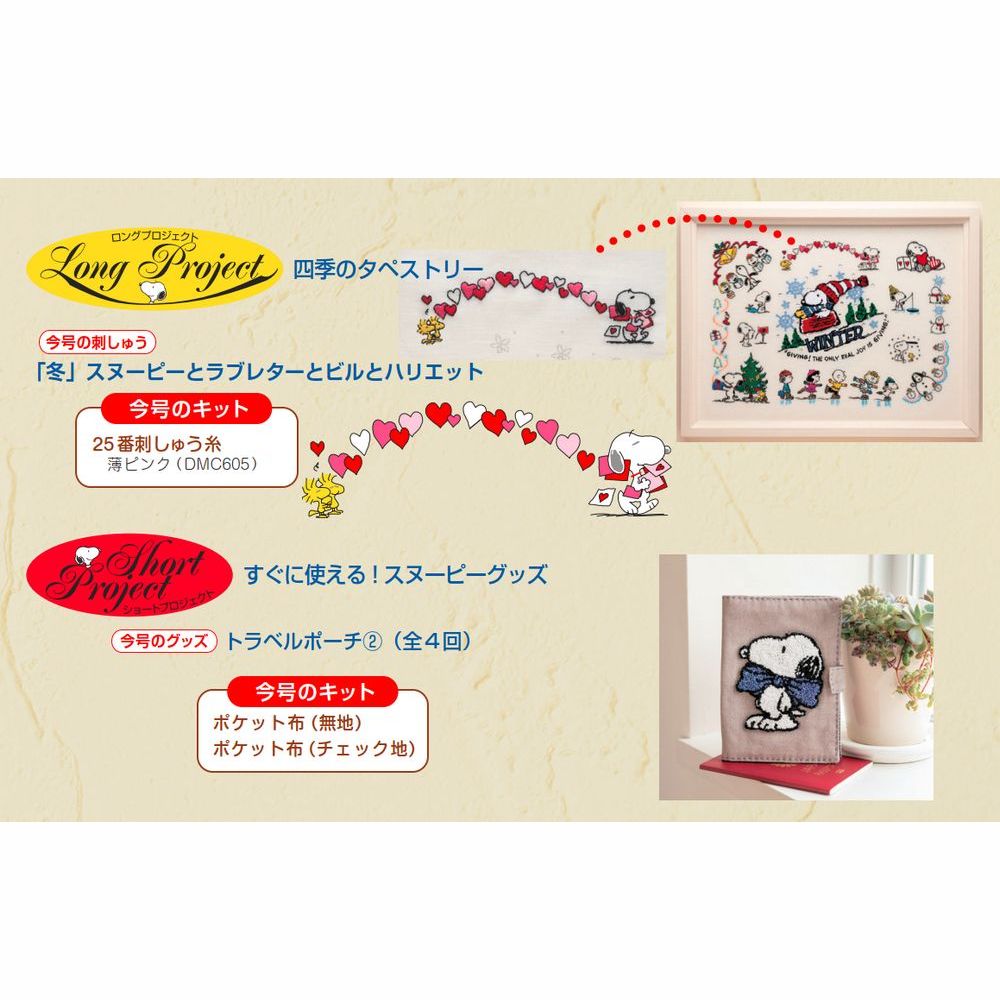 刺しゅうで楽しむ スヌーピー&フレンズ 66号キット