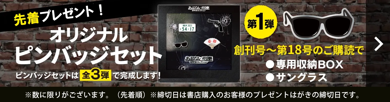 隔週刊 あぶない刑事 DVDコレクション | デアゴスティーニ公式