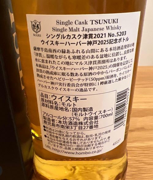 マルス 津貫 2021 ウイスキー ハーバー 神戸 2025 記念 | Dear WHISKY