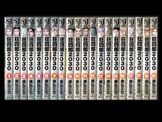 狂四郎2030 1～20巻 全巻セット