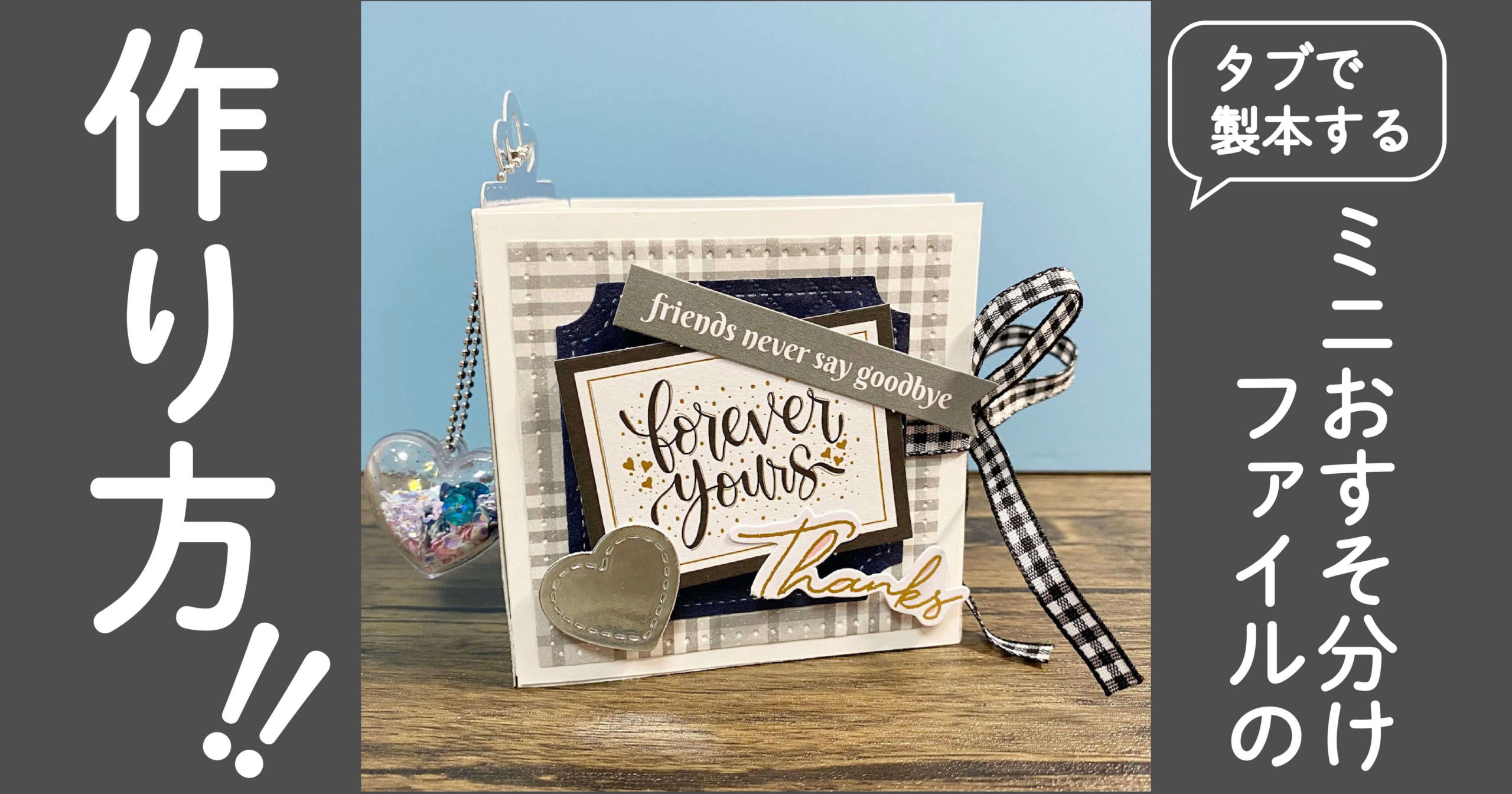 シェイカーキーホルダーのついたミニおすそ分けファイルの作り方【タブ