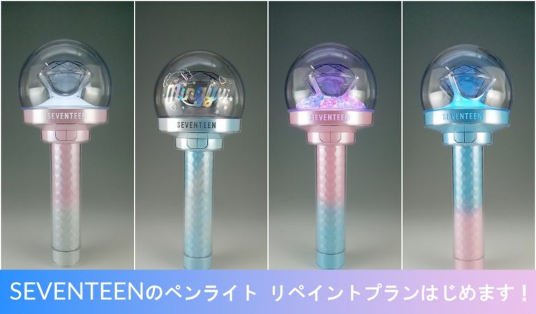 seventeenペンライトのリペイントプラン│凸＋凹の店