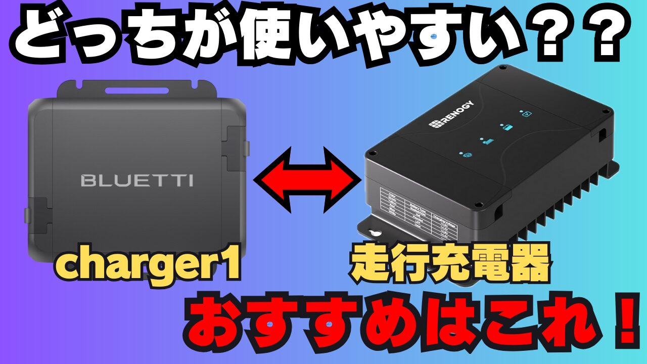 最強の走行充電器は？】BLUETTI Charger 1とRenogyをガチ比較！配線の