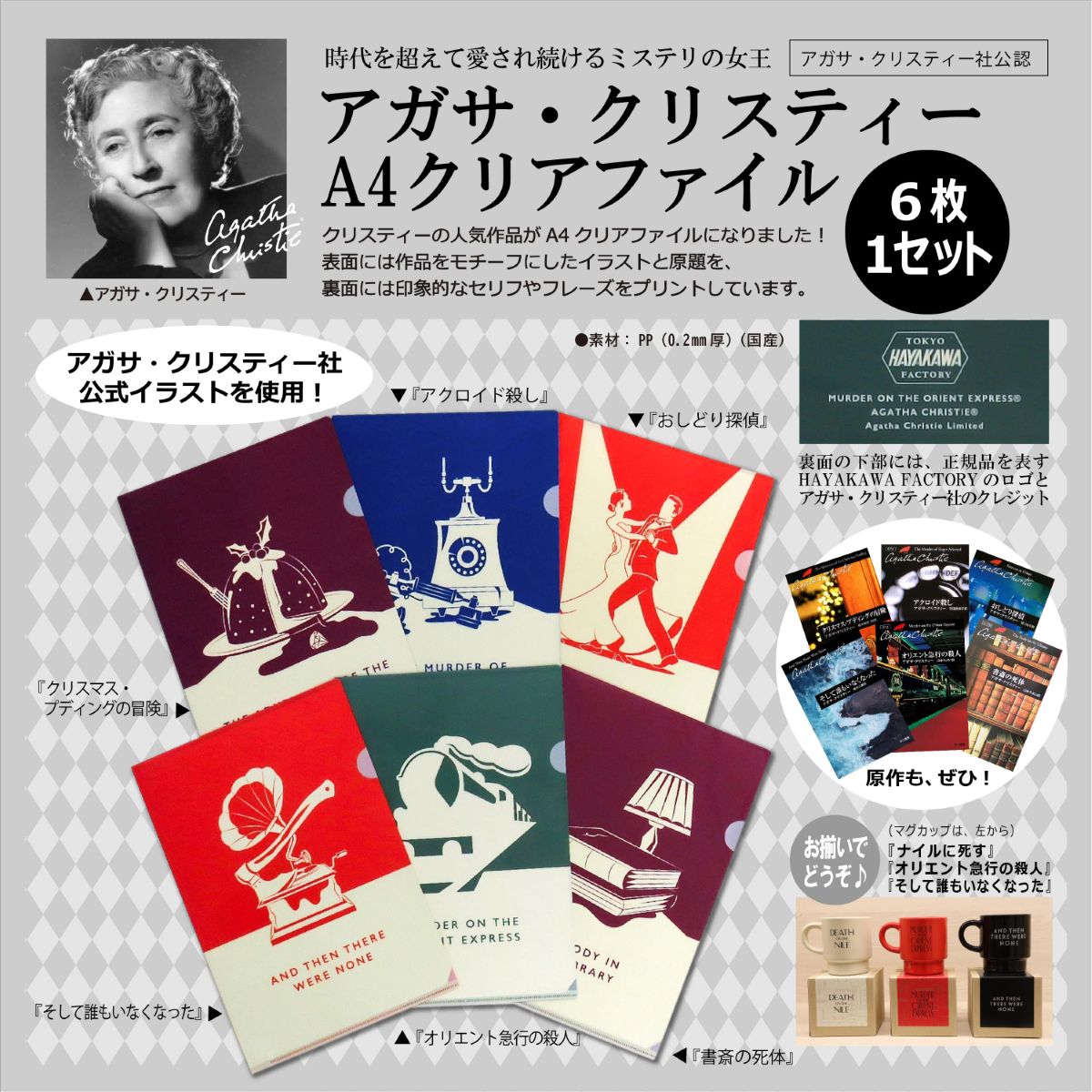 クリアファイル アガサ・クリスティー A4 6枚パック | WOWOW百貨店