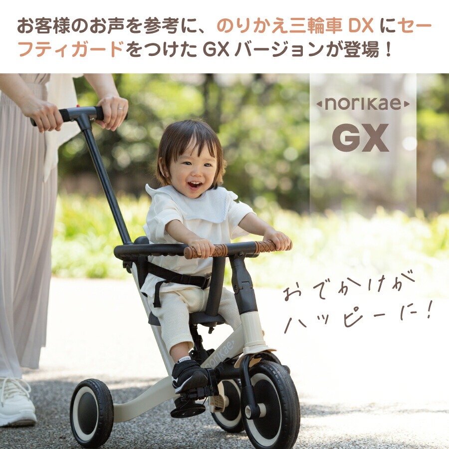 のりかえ三輪車GX ガード付き（4WAY） - 株式会社ヤトミ