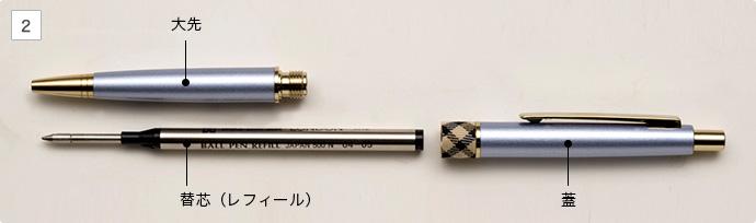 ボールペン 芯の交換・補充方法 | セーラー万年筆
