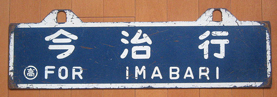鉄道サボ】（表）高松⇔多度津（裏）多度津⇔高松 サボ 行先板】（表