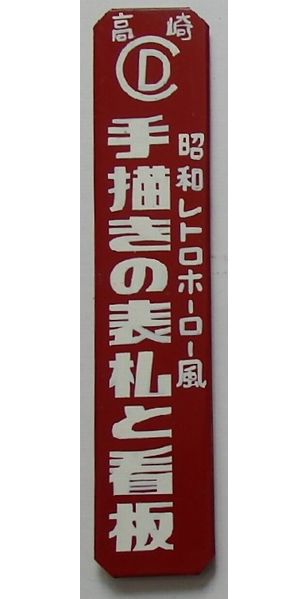 〇※後左1259 昭和レトロ ホーロー看板 シルバー編機 〇※後左1259 昭和