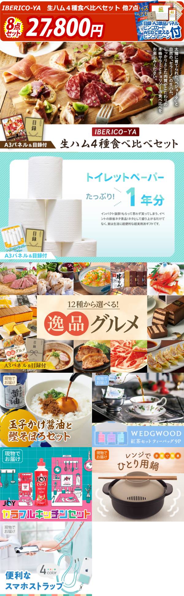 新年会景品8点セット【IBERICO-YA 生ハム4種食べ比べセット/トイレット