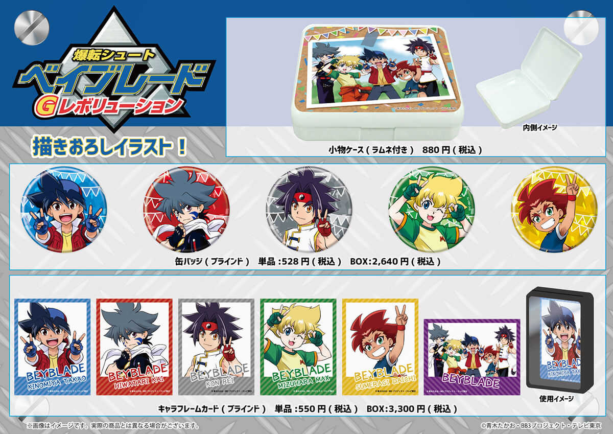 爆転シュート ベイブレード Gレボリューション」＆「メタルファイト