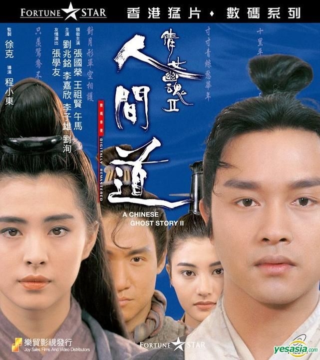 チャイニーズ・ゴースト・ストーリー 2 映画ポスター 非売品