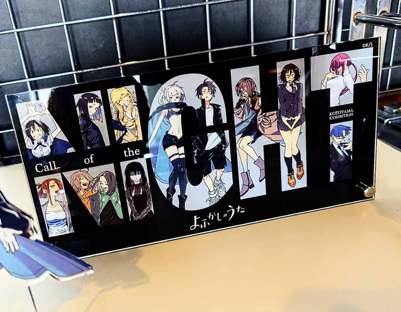 コトヤマ展 複製原画 メインビジュアル よふかしのうた だがしかし