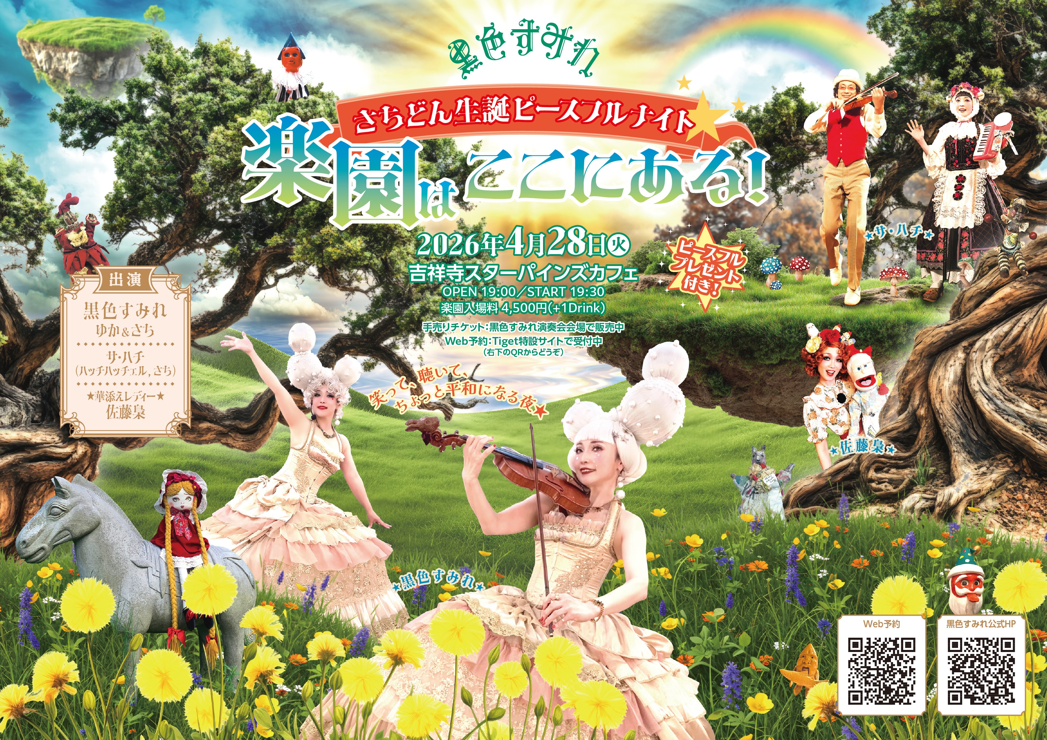 さちどん生誕ピースフルナイト☆〜 「楽園はここにある！」 のチケット