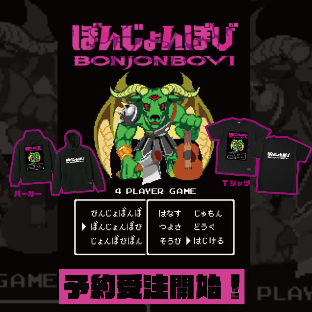 残り2日！】優里兄こと『ぼんじょんぼび』アイテム＆片倉弦生誕50周年