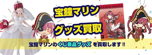 宝鐘マリングッズ買取【ホロライブ】