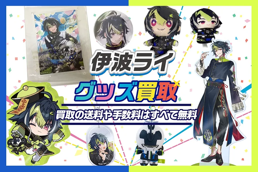 伊波ライ グッズ買取】缶バッジ・アクスタ・ぬいぐるみ等を買取【買取